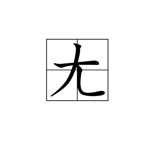 爱游戏-拚??